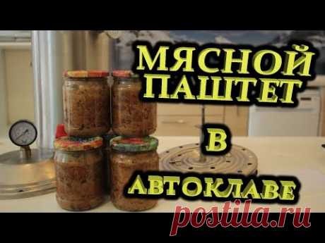 Мясной паштет в автоклаве