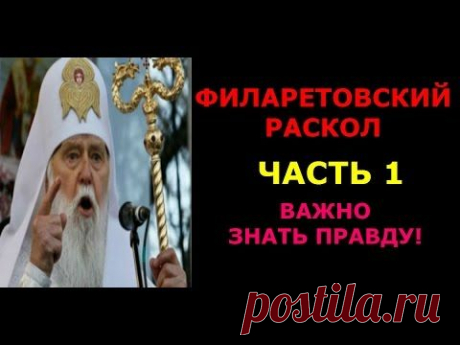 ФИЛАРЕТОВСКИЙ РАСКОЛ.Часть 1.Важно знать правду!
