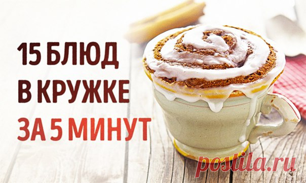 Когда очень хочется вкусно покушать, а сил готовить нет 👌 15 вкусных блюд, которые можно сделать в кружке за 5 минут: ↪