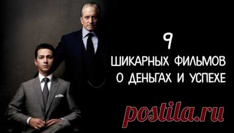 9 шикарных фильмов о деньгах и успехе
9 шикарных фильмов о деньгах и успехе Фильмы – превосходный способ учиться на чужом опыте, будь то фикция или сюжет, основанный на реальных событиях. Истории о исключительных людях и их не менее удивительных жизненных историях – настоящий источник опыта для того, кто хочет быть или уже успешен. Итак, предлагаем 9 лучших, мотивационных фильмов о финансовом […]
Читай дальше на сайте. Жми подробнее ➡