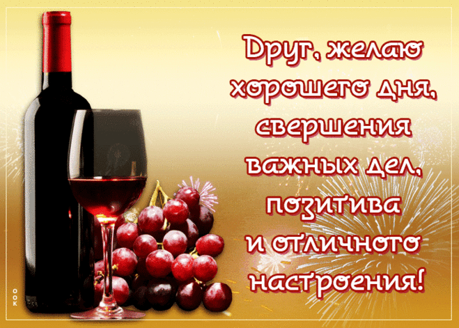 Мотивирующая гиф-открытка, друг, желаю тебе хорошего дня