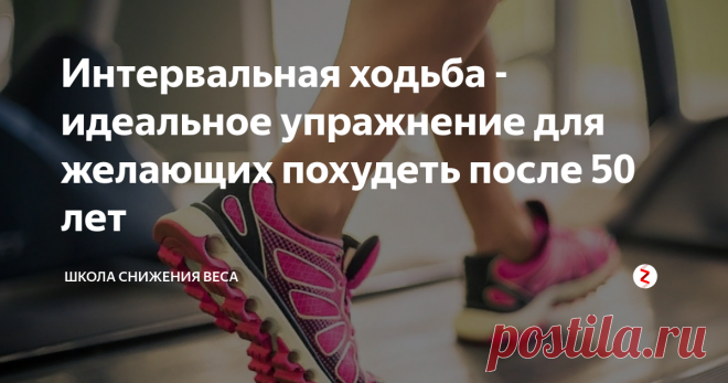 Интервальная ходьба - идеальное упражнение для желающих похудеть после 50 лет Это авторский канал диетолога-нутрициолога Инны Зориной. Здесь публикуется только проверенная практикой информация. Подписывайтесь на канал (нажмите сюда), чтобы получать достоверную информацию о здоровье и снижении веса!
Все знают, что для эффективного похудения необходимы два самых важных условия - правильное питание и физическая нагрузка. Что касается правильного питания, на эту тему вы можете