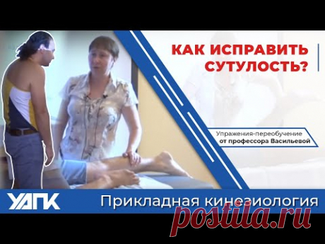 КАК исправить сутулость? Упражения-переобучение