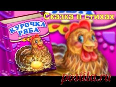 Курочка Ряба Сказка в стихах - YouTube