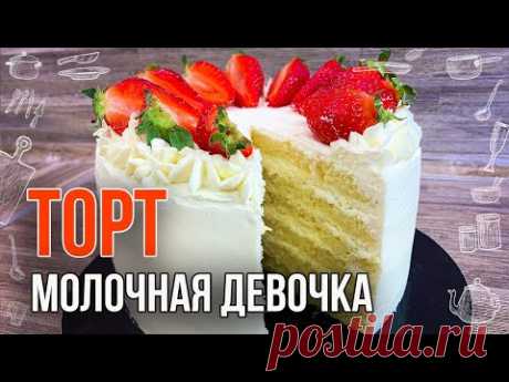 ТОРТ МОЛОЧНАЯ ДЕВОЧКА (Рецепт в домашних условиях) Простой торт на день рождения