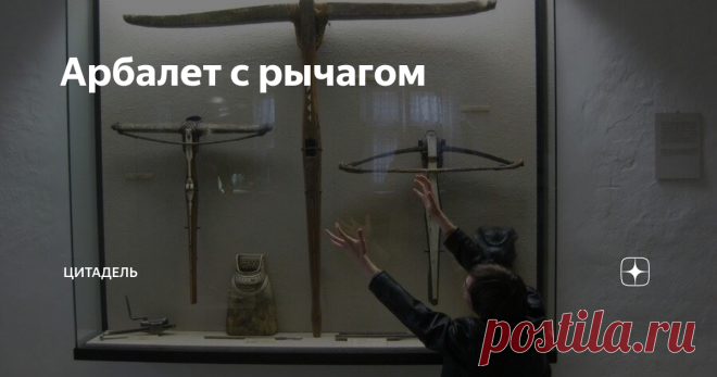 Арбалет с рычагом В продолжение арбалетной темы нужно упомянуть арбалет с рычагом или арбалет и оспье. Так называли самые тяжелые арбалеты, крепостные арбалеты, для которых требовалась станковая система взведения - оспье.
Бытовали они и в XIV веке, и в более позднее время. По некоторым записям, их требовали иметь каждому капитану арбалетчиков. Также встречаются в арсенальных и замковых описях. Оспье действует по