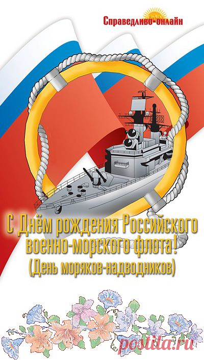 30 октября День основания Российского ВМФ — день моряка-надводника. Поздравления с праздником. | Поздравления и тосты