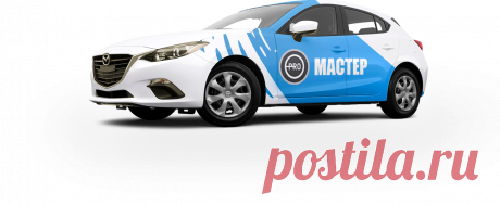 PRO МАСТЕР - Ремонт стиральных машин от 490 руб. - Ремонт стиральных машин