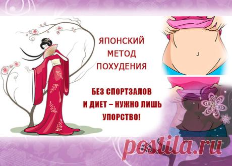 Японский метод похудения, который реально работает | ЛайкСовет | Яндекс Дзен
