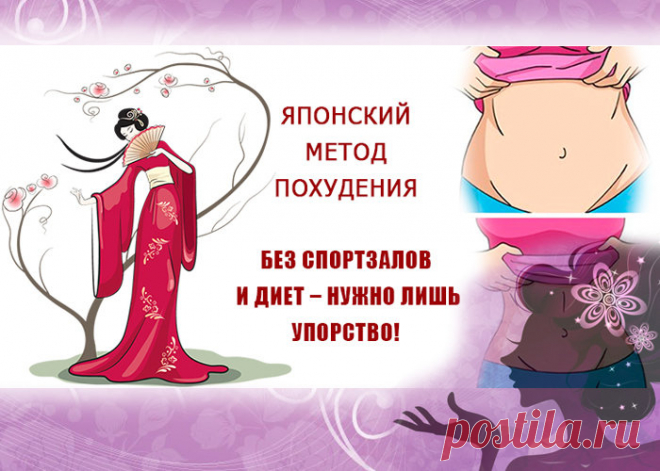 Японский метод похудения, который реально работает | ЛайкСовет | Яндекс Дзен