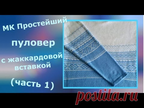 МК Бело голубой пуловер (Часть 1)