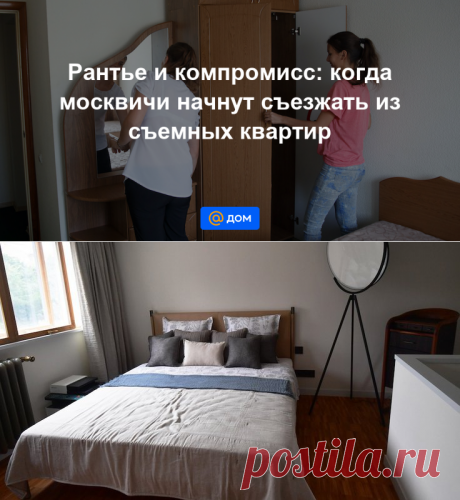 Рантье и компромисс: когда москвичи начнут съезжать из съемных квартир - Дом Mail.ru