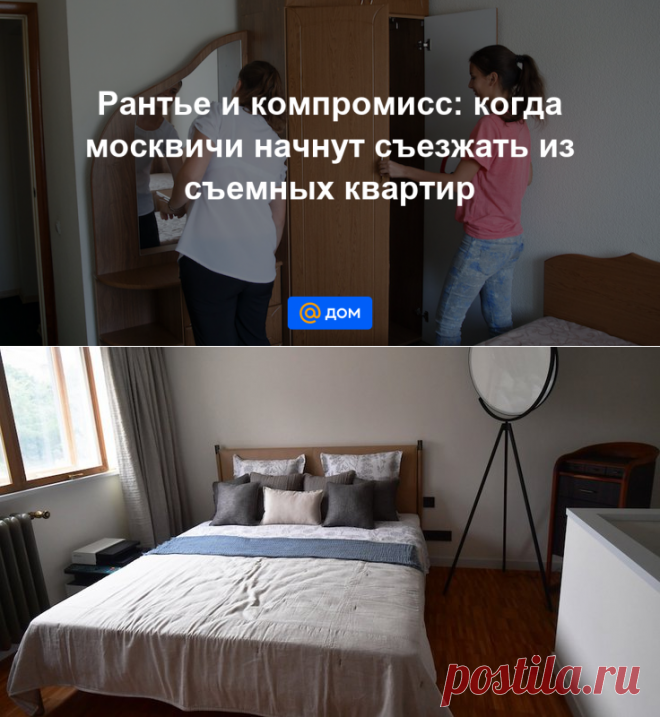 Рантье и компромисс: когда москвичи начнут съезжать из съемных квартир - Дом Mail.ru
