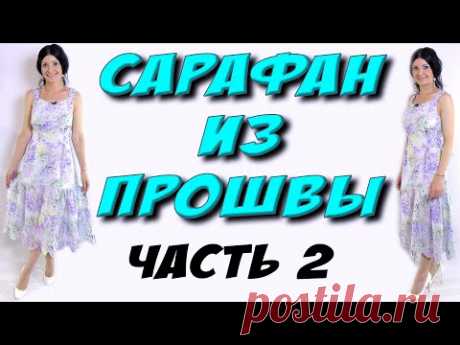 Сшить красивое платье  - часть 2