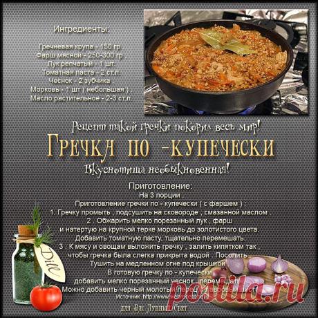Гречка "По-купечески"