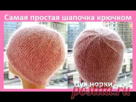Самая ПРОСТАЯ Шапочка крючком из ПУХА НОРКИ, Вязание КРЮЧКОМ ( шапка № 183)