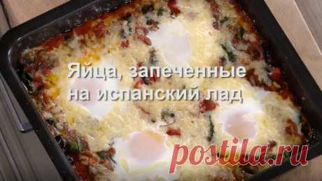Юлия Высоцкая — Яйца, запеченные на испанский лад
