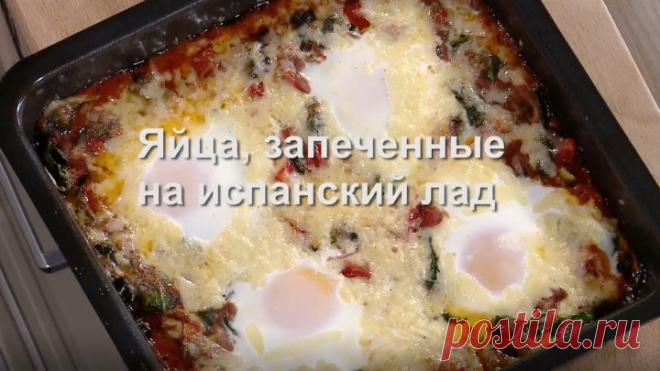 Юлия Высоцкая — Яйца, запеченные на испанский лад