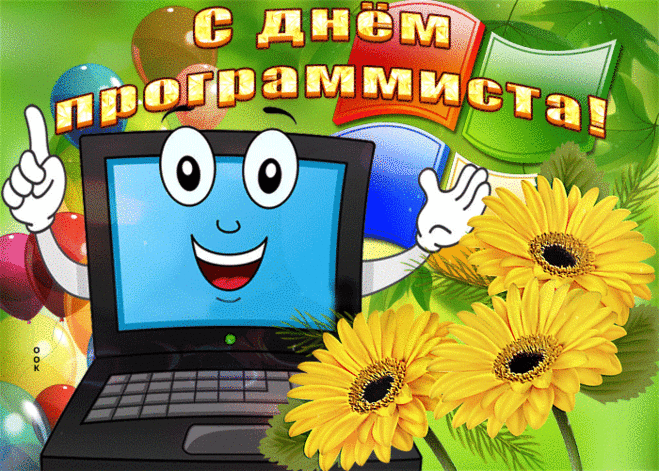 Всех программистов поздравляю. Желаю светлого ума, крепких нервов и хорошего здоровья.