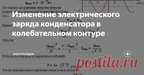 Изменение электрического заряда конденсатора в колебательном контуре Одной из самых важных частей радиопередатчика или радиоприёмника можно считать колебательный контур, который отвечает за возбуждение электрических колебаний (другое название переменных токов высокой частоты). Колебательный контур является замкнутой цепью, состоящей из электрического конденсатора, катушки индуктивности и источника питания.
Устройство электрического конденсатора и его ёмкость
Констр