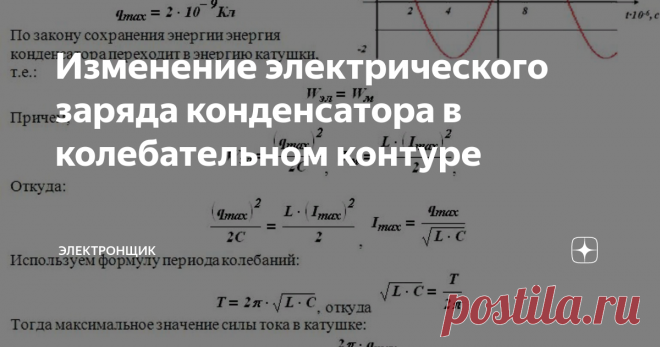 Изменение электрического заряда конденсатора в колебательном контуре Одной из самых важных частей радиопередатчика или радиоприёмника можно считать колебательный контур, который отвечает за возбуждение электрических колебаний (другое название переменных токов высокой частоты). Колебательный контур является замкнутой цепью, состоящей из электрического конденсатора, катушки индуктивности и источника питания.
Устройство электрического конденсатора и его ёмкость
Констр