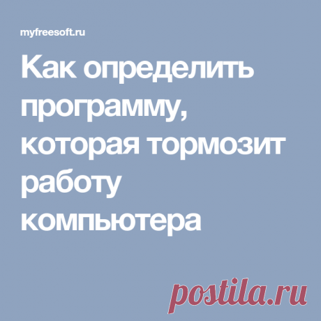 Как определить программу, которая тормозит работу компьютера