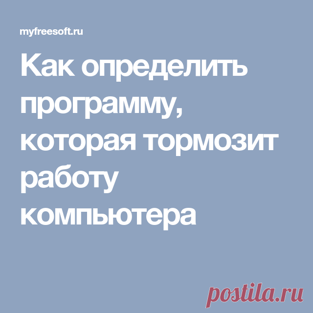 Как определить программу, которая тормозит работу компьютера