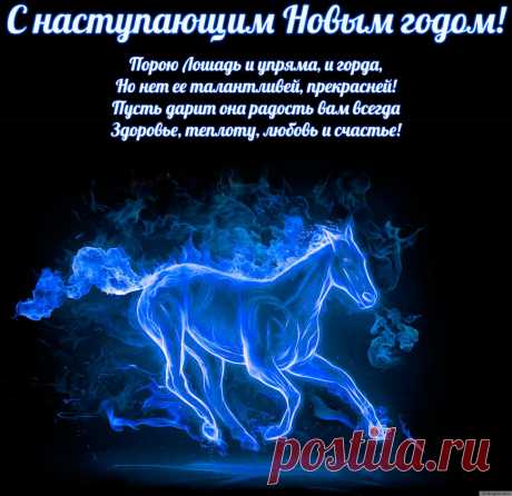 Господа! Год Лошади уже наступил!