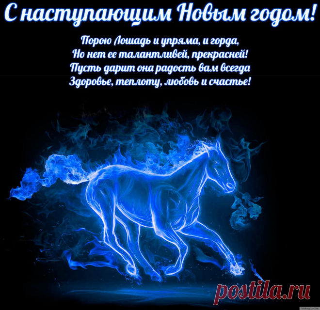 Господа! Год Лошади уже наступил!