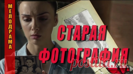 СТАРАЯ ФОТОГРАФИЯ | Мелодрама | ФИЛЬМ НОВИНКА | Драма
Однажды, отправившись со своими друзьями отдыхать на автомобиле, они заблудились и случайно заехали в пустую, заброшенную деревню Ольховку. В одном из этих заброшенных домов главная героиня находит фотографию, на которой изображена она в детстве и мужчина с женщиной, а с обратной стороны фотографии было написано что-то вроде &quot;Мы с любимой доченькой&quot;