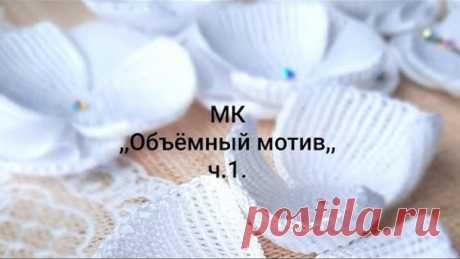Мастер класс ,,Обьёмный мотив,,. Проект ,,Цветы России,,. Запись 1. Уровень,, Мастер,,.