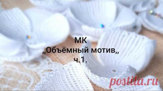 Мастер класс ,,Обьёмный мотив,,. Проект ,,Цветы России,,. Запись 1. Уровень,, Мастер,,.
