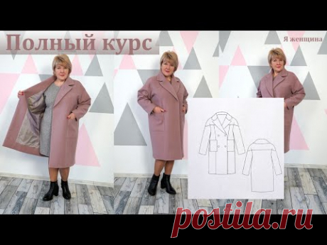 Элегантное женское пальто. Полный пошаговый пошив от А до Я. Курс по пошиву