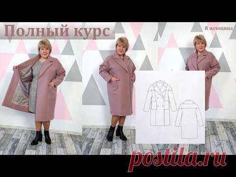 Элегантное женское пальто. Полный пошаговый пошив от А до Я. Курс по пошиву
