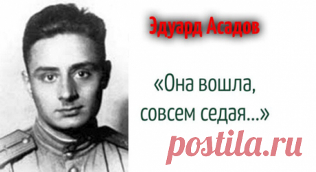 «Она вошла, совсем седая, устало села у огня…» — прекрасное стихотворение Эдуарда Асадова