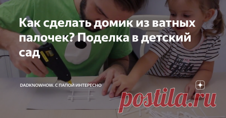Как сделать домик из ватных палочек? Поделка в детский сад C вами поделимся простым и быстрым способом создания зимнего домика и елки из подручных средств.
Это именно тот вариант, когда поделка была нужна еще вчера😀