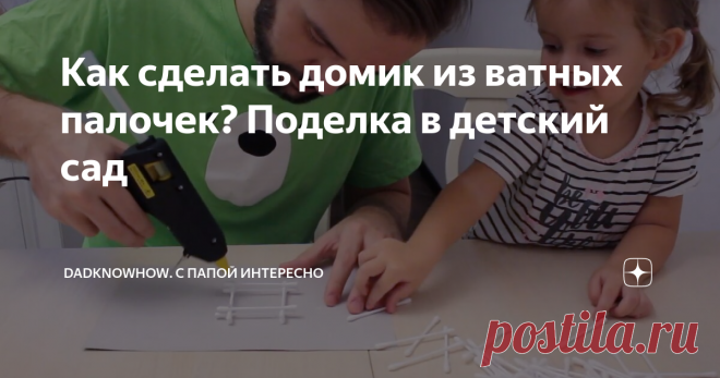 Как сделать домик из ватных палочек? Поделка в детский сад C вами поделимся простым и быстрым способом создания зимнего домика и елки из подручных средств.
Это именно тот вариант, когда поделка была нужна еще вчера😀