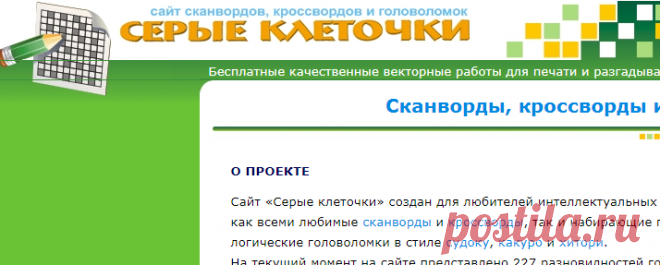 Сайт сканвордов, кроссвордов и головоломок «Серые клеточки»