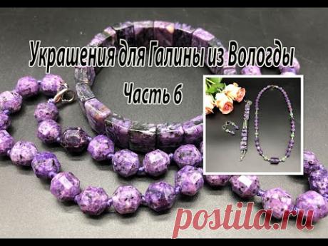 Браслет, бусы и серьги из ЧАРОИТА. Украшения для Галины из Вологды. Часть 6.