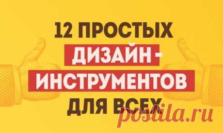 12 простых дизайн-инструментов, с которыми справится каждый