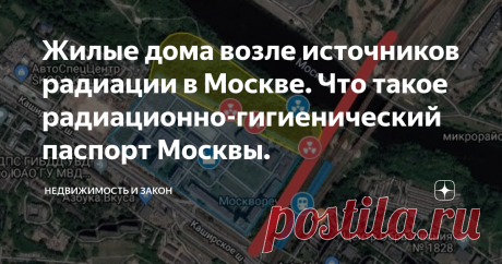 Жилые дома возле источников радиации в Москве. Что такое радиационно-гигиенический паспорт Москвы. При покупке квартиры в Москве малок кто задумывается о наличии на территории города в большом количестве источников радиации.
