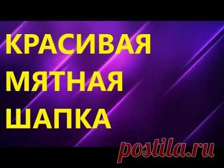 КРАСИВАЯ МЯТНАЯ ШАПКА. ЖЕНСКАЯ ШАПКА СПИЦАМИ. МК для начинающих