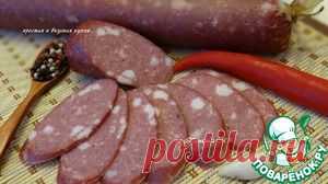 Колбаса домашняя "Вкусная" - кулинарный рецепт