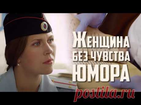 ЖЕНЩИНА БЕЗ ЧУВСТВА ЮМОРА - Иронический детектив / Все серии подряд