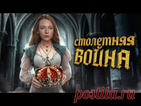 СТОЛЕТНЯЯ ВОЙНА I  Во всём виновата женщина [История с Artifex]