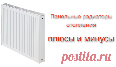 Плюсы и минусы стальных панельных радиаторов отопления