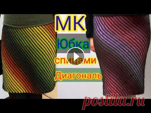 Юбка спицами Диагональ. Свяжет даже начинающий. Мастер класс. Мой второй канал Рукоделие с Яной. https://www.youtube.com/channel/UCA8FozbibJZye_LzF6aBquQ **********************************************************...