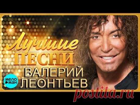 Валерий Леонтьев - Лучшие песни 2018