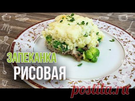 Рисовая запеканка с фаршем в духовке