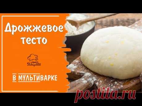 Как расстоять тесто в мультиварке, простой рецепт дрожжевого теста